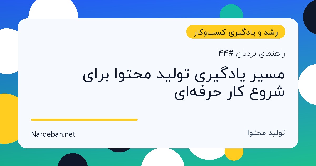 تصویر شاخص مقاله مسیر یادگیری تولید محتوا برای شروع کار حرفه‌ای