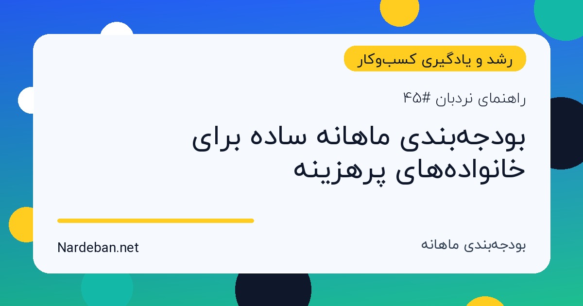 تصویر شاخص مقاله بودجه‌بندی ماهانه ساده برای خانواده‌های پرهزینه