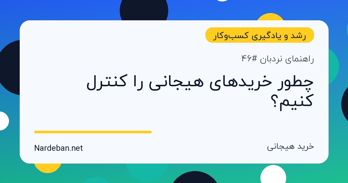 تصویر شاخص مقاله چطور خریدهای هیجانی را کنترل کنیم؟