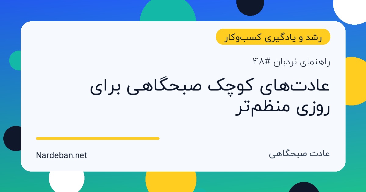 تصویر شاخص مقاله عادت‌های کوچک صبحگاهی برای روزی منظم‌تر