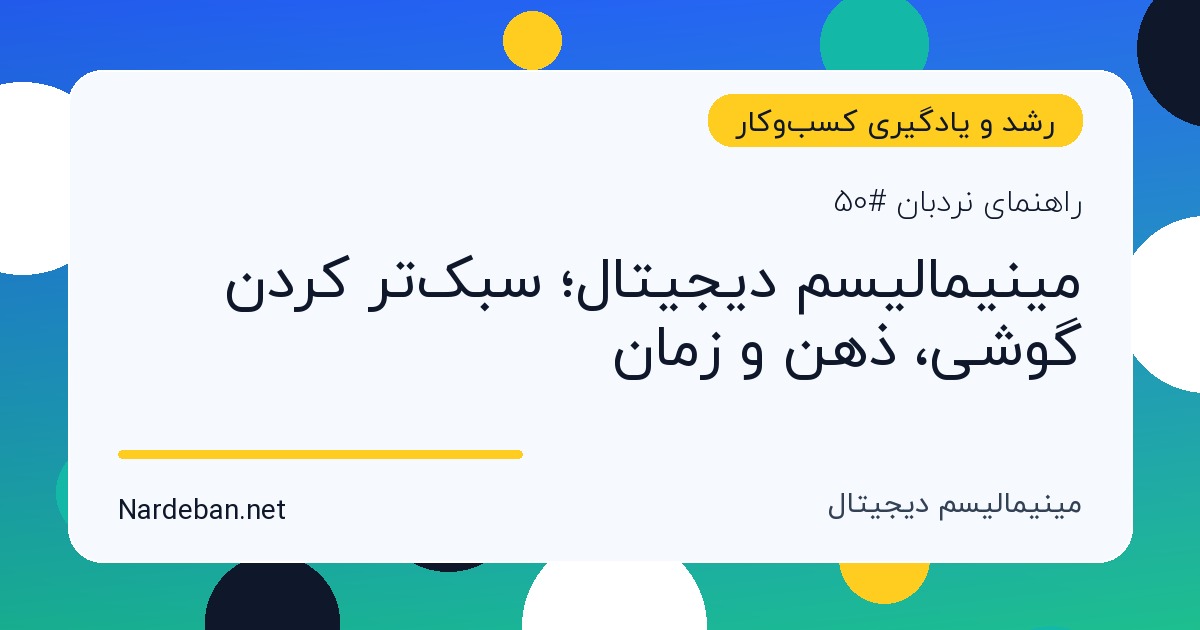 تصویر شاخص مقاله مینیمالیسم دیجیتال؛ سبک‌تر کردن گوشی، ذهن و زمان
